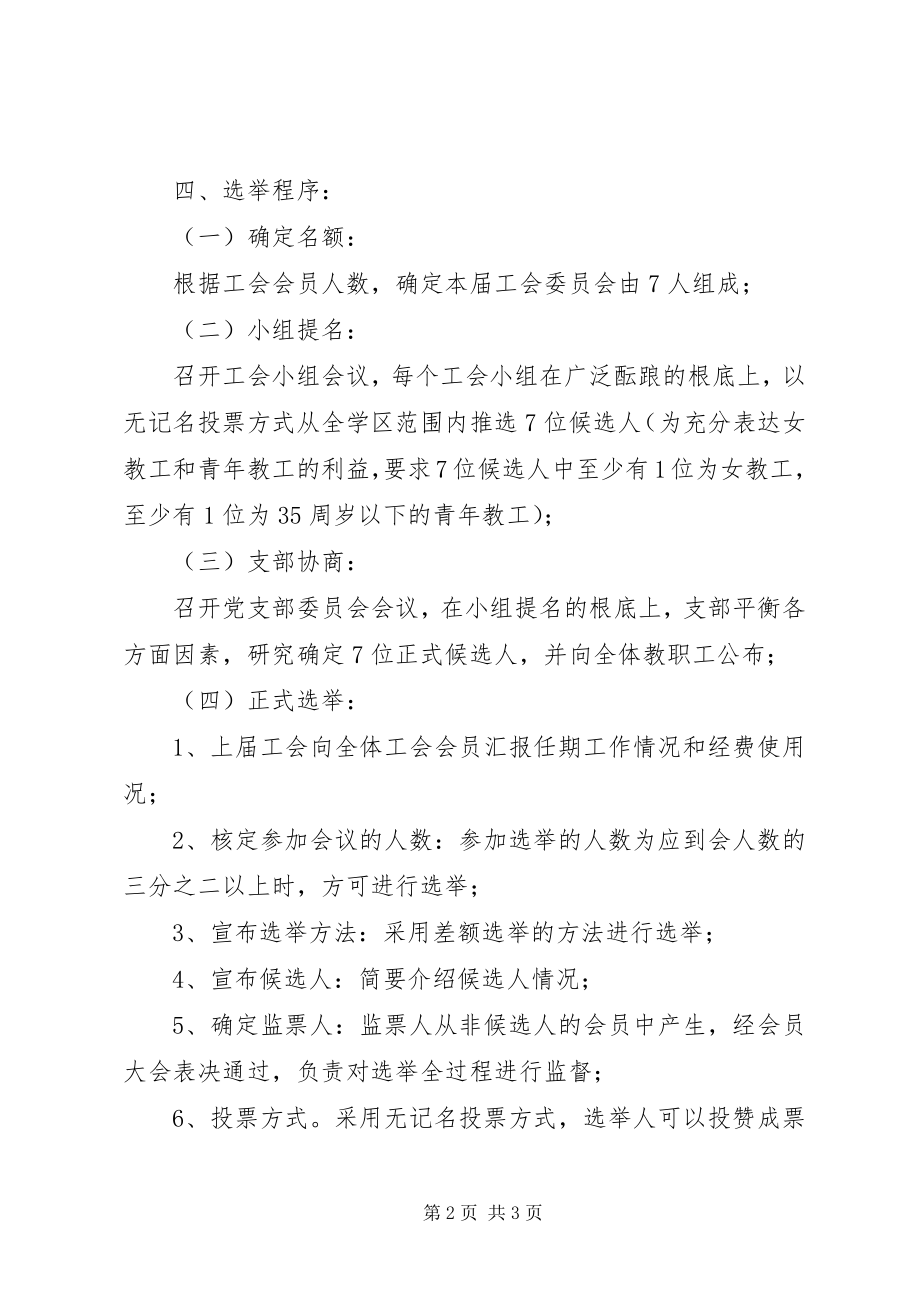 2023年学校工会换届工作方案.docx_第2页