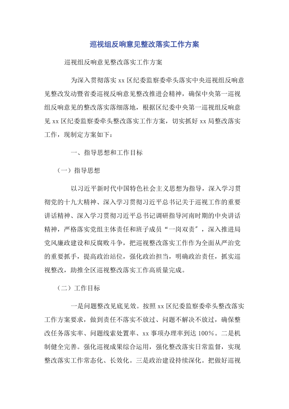 2023年巡视组反馈意见整改落实工作方案.docx_第1页