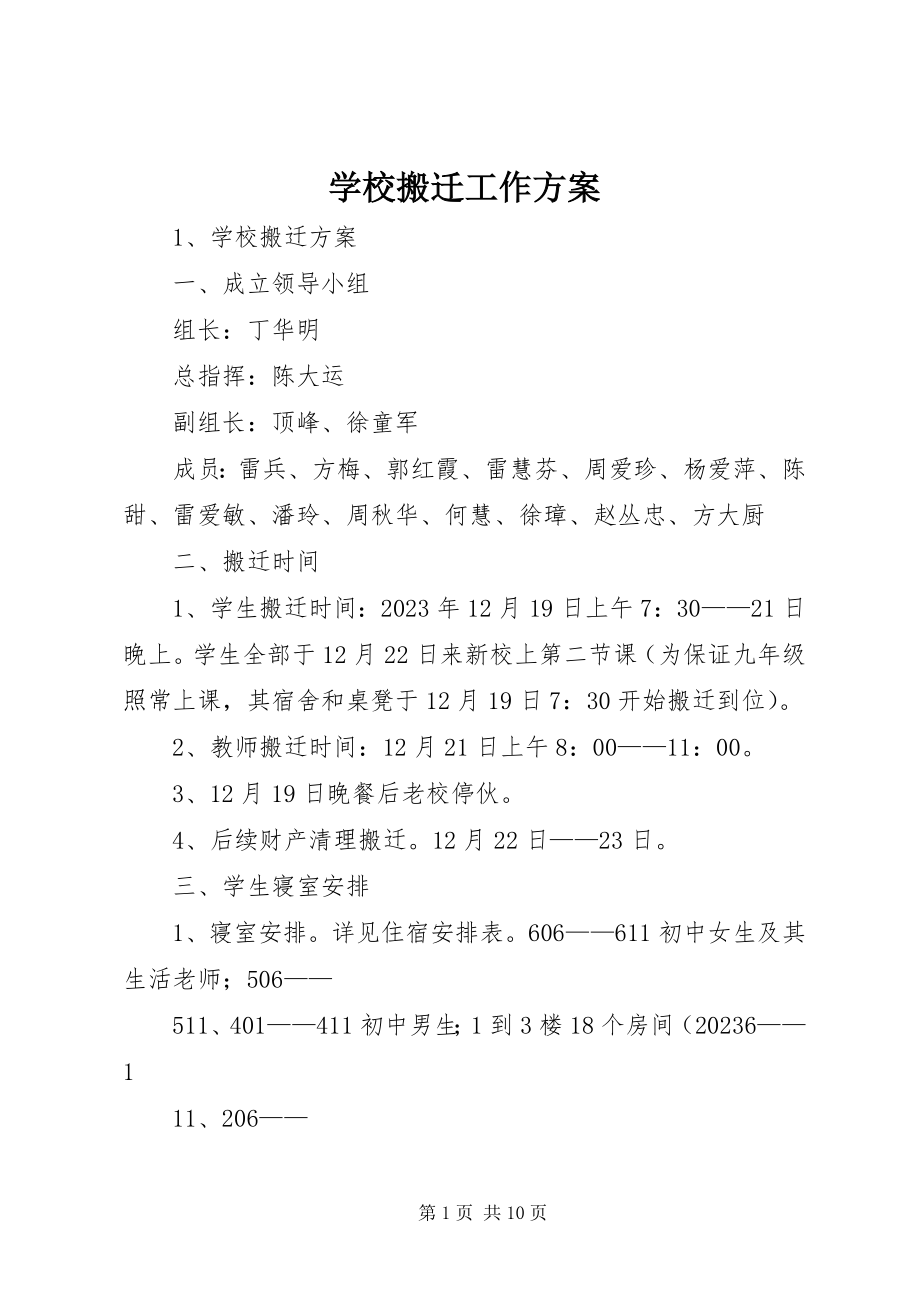 2023年学校搬迁工作方案.docx_第1页