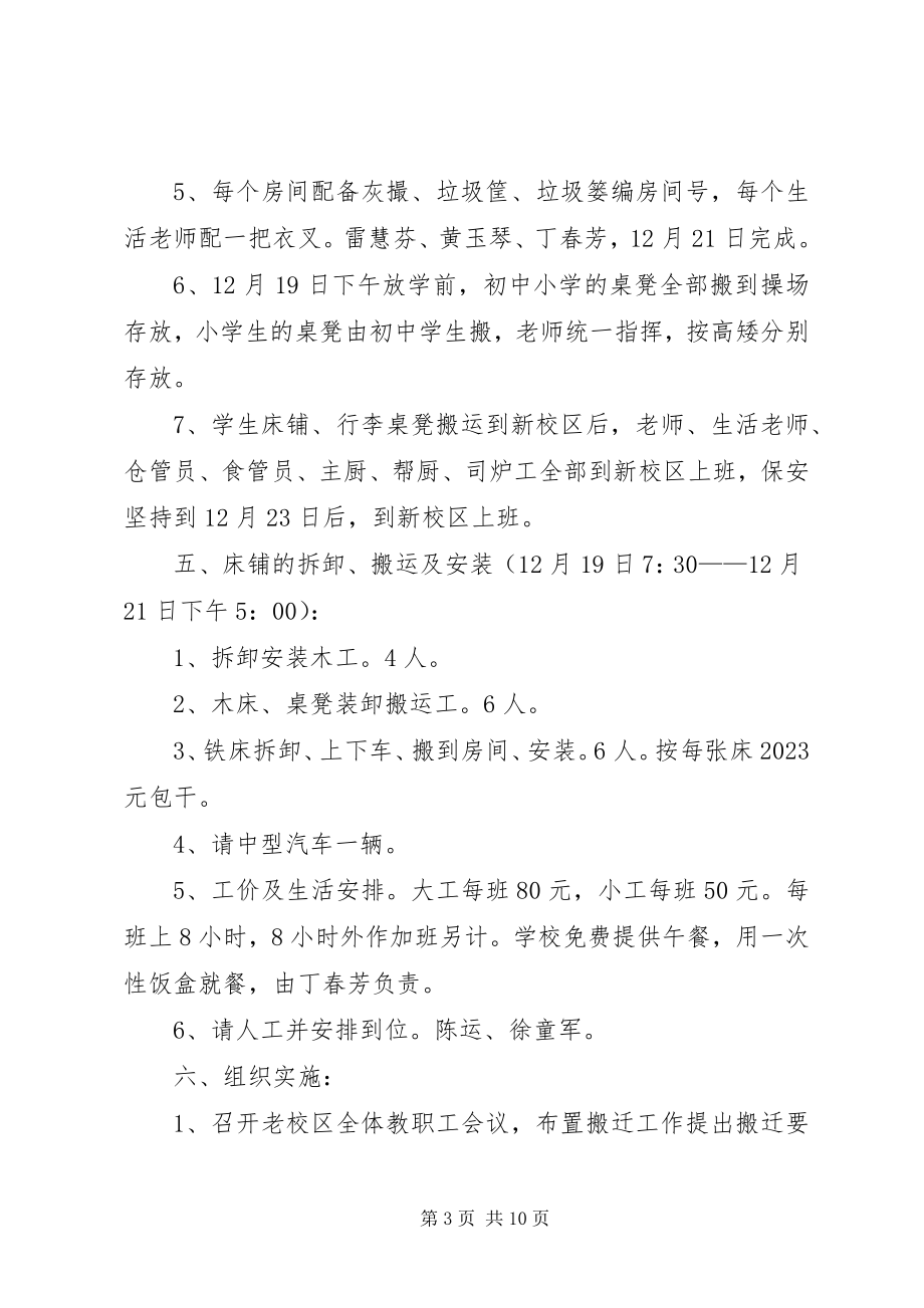 2023年学校搬迁工作方案.docx_第3页