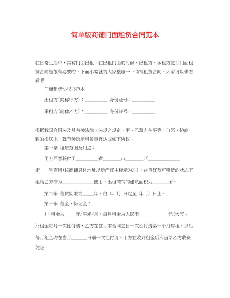 2023年简单版商铺门面租赁合同范本.docx_第1页