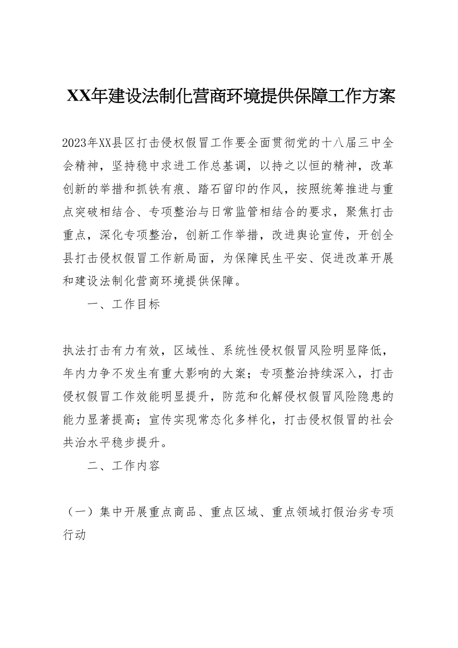 2023年建设法制化营商环境提供保障工作方案 .doc_第1页