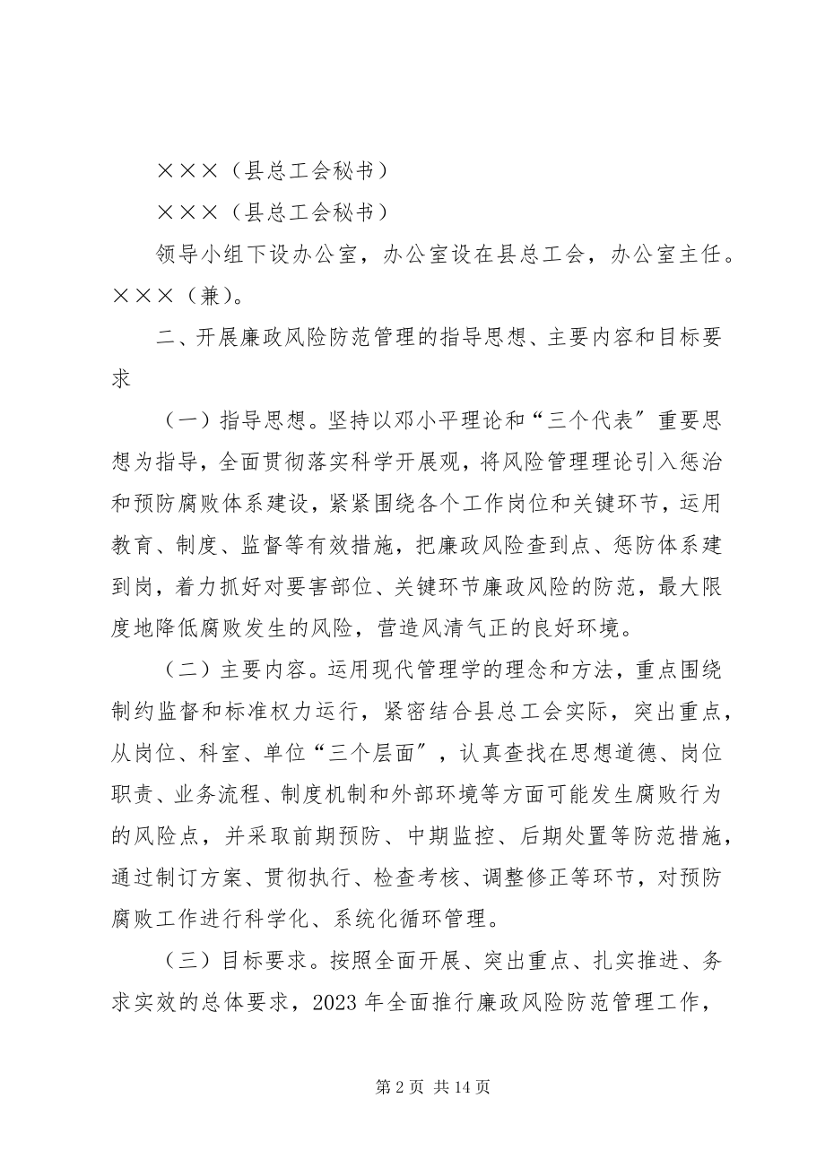 2023年总工会廉政风险防范管理工作方案.docx_第2页