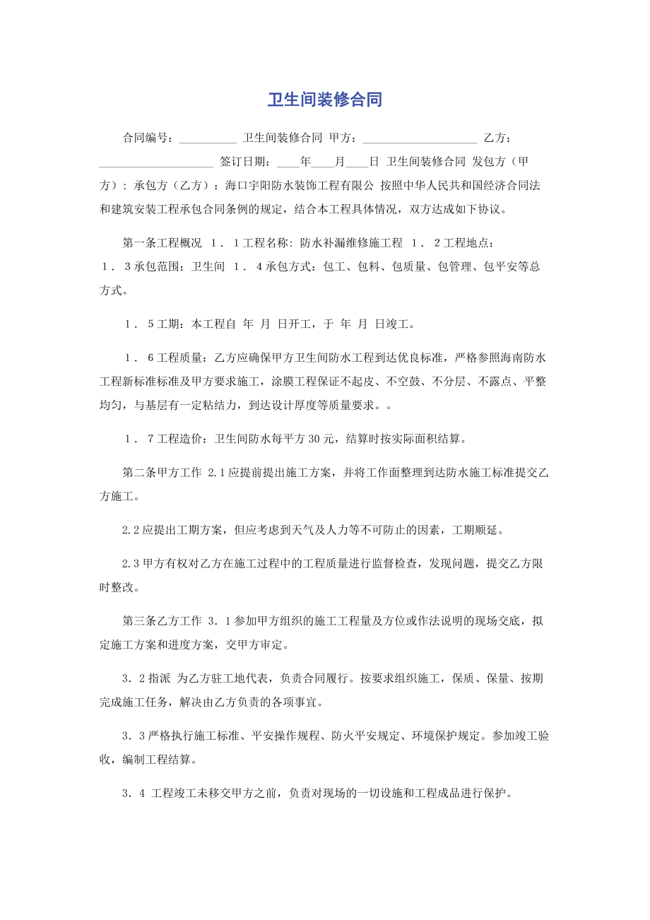 2023年卫生间装修合同.docx_第1页