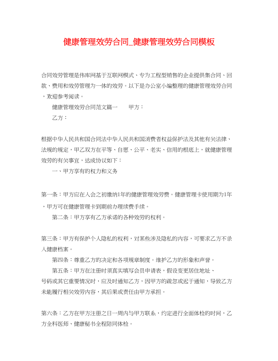 2023年健康管理服务合同健康管理服务合同模板.docx_第1页