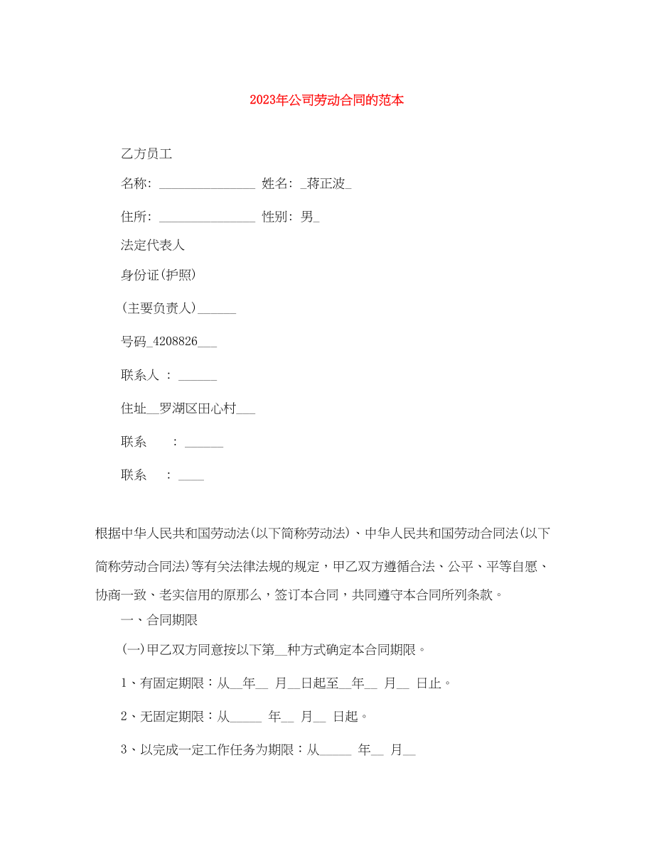 2023年年公司劳动合同的范本.docx_第1页