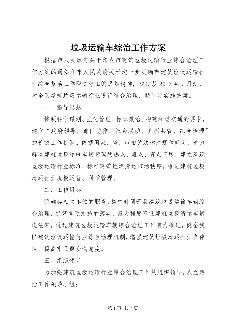 2023年垃圾运输车综治工作方案.docx_第1页