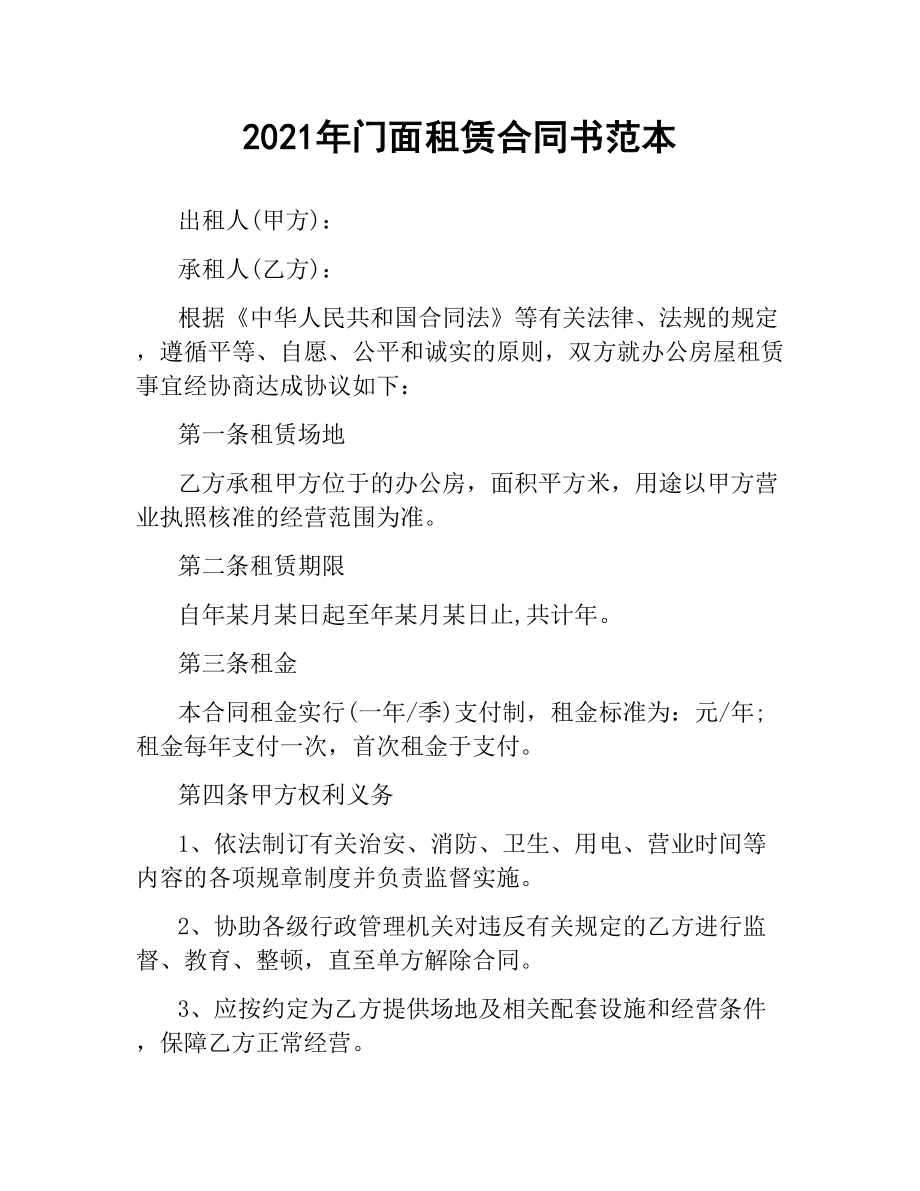 2021年门面租赁合同书范本.docx_第1页