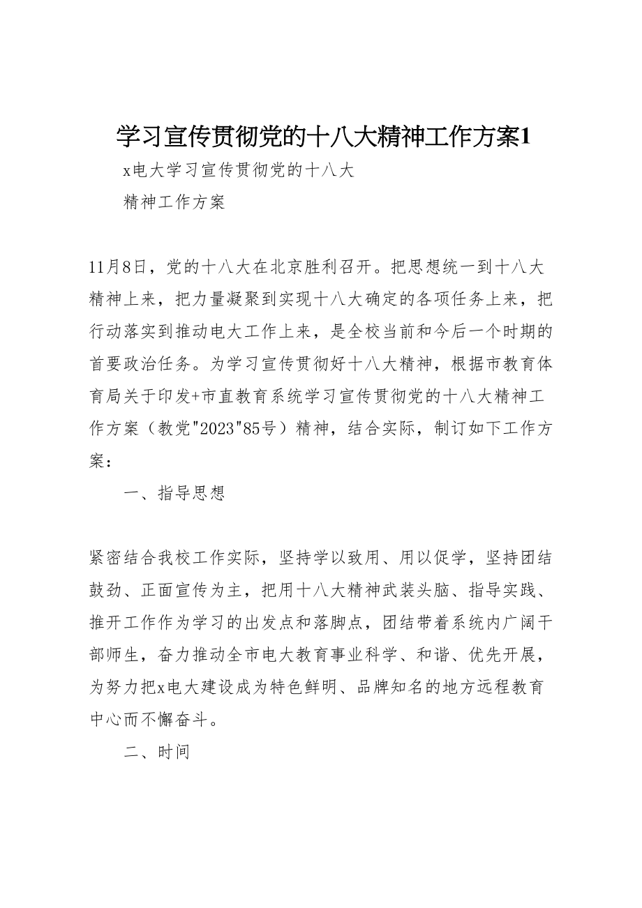 2023年学习宣传贯彻党的十八大精神工作方案1 2.doc_第1页