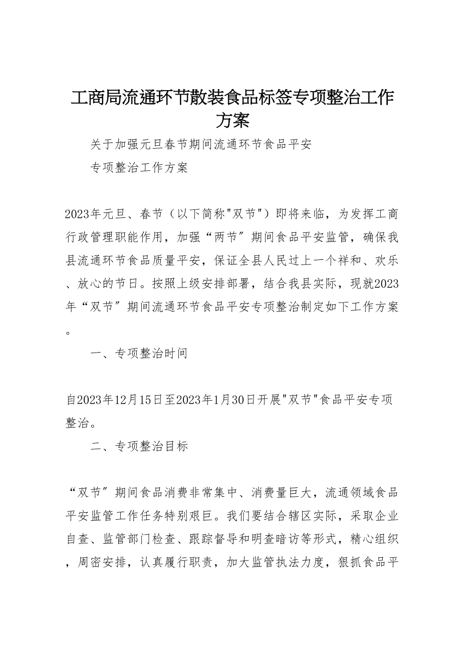 2023年工商局流通环节散装食品标签专项整治工作方案 2.doc_第1页