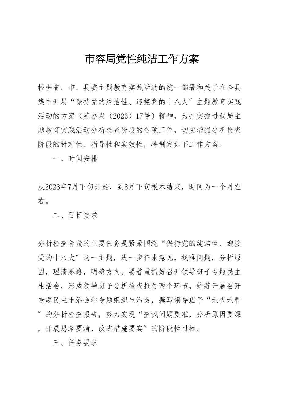 2023年市容局党性纯洁工作方案.doc_第1页