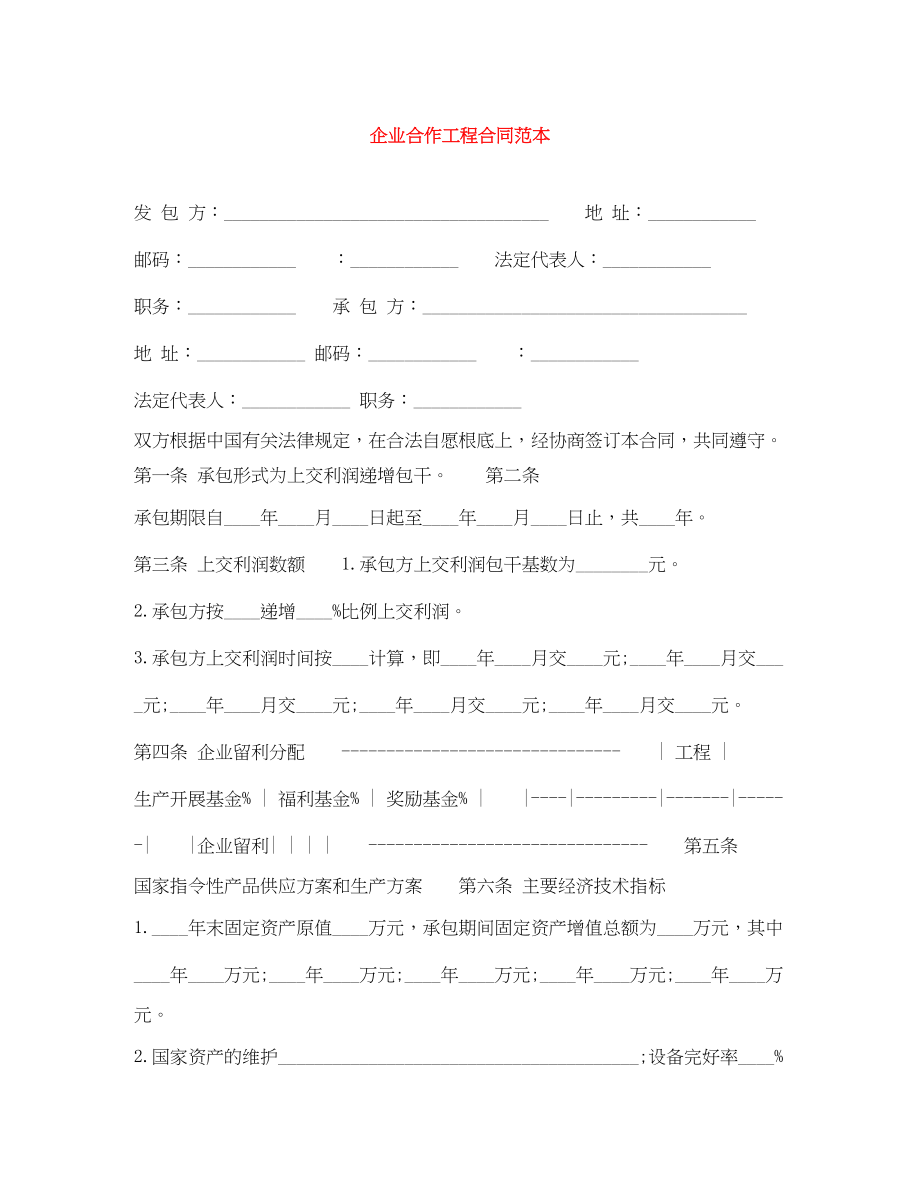 2023年企业合作项目合同范本.docx_第1页