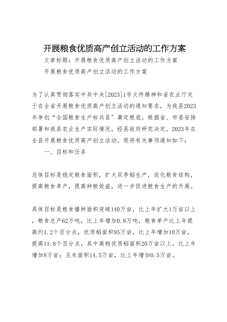 2023年开展粮食优质高产创建活动的工作方案 .doc_第1页