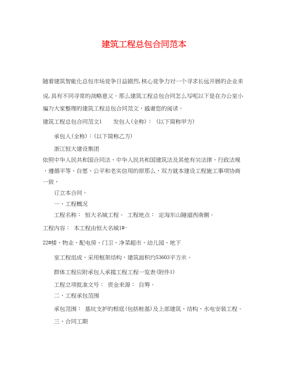 2023年建筑工程总包合同范本.docx_第1页