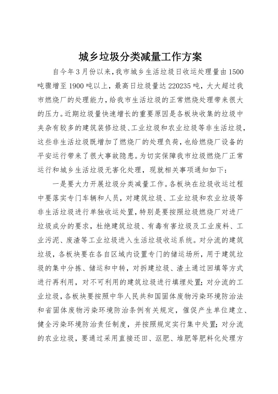 2023年城乡垃圾分类减量工作方案.docx_第1页