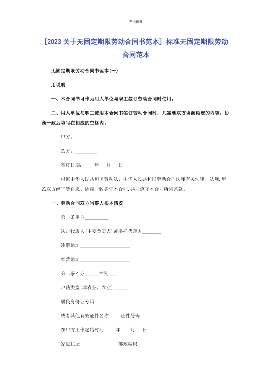 2023年无固定期限劳动合同书范本 标准无固定期限劳动合同范本范文.docx_第1页