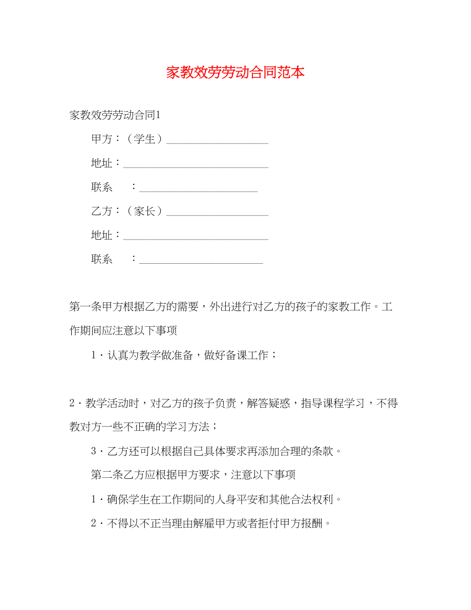 2023年家教服务劳动合同范本3.docx_第1页