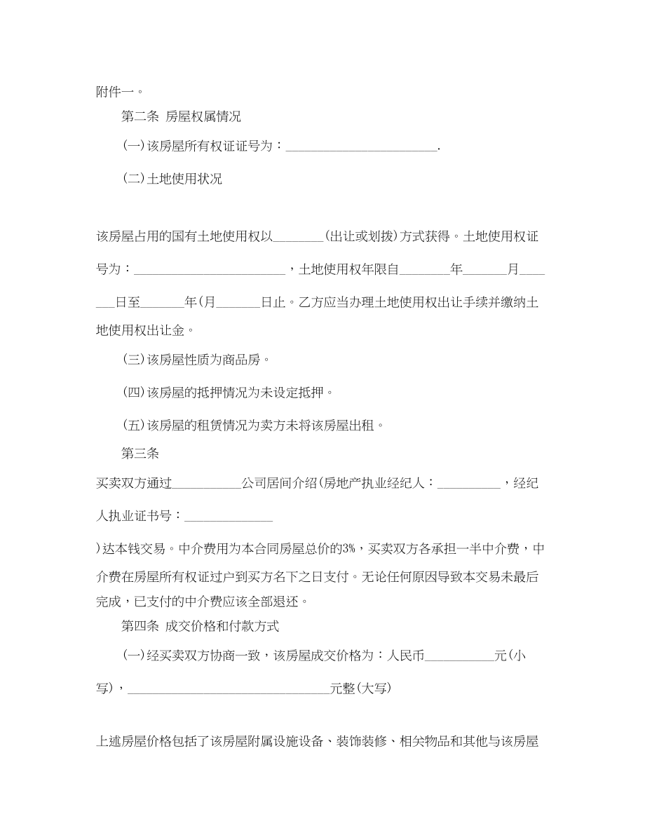 2023年年二手房买卖合同范本正规版.docx_第2页