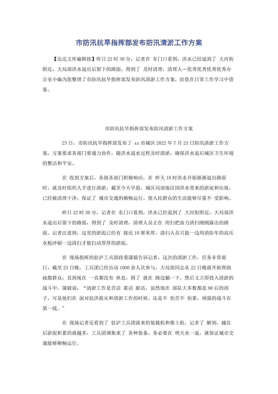 2023年市防汛抗旱指挥部发布防汛清淤工作方案.docx_第1页