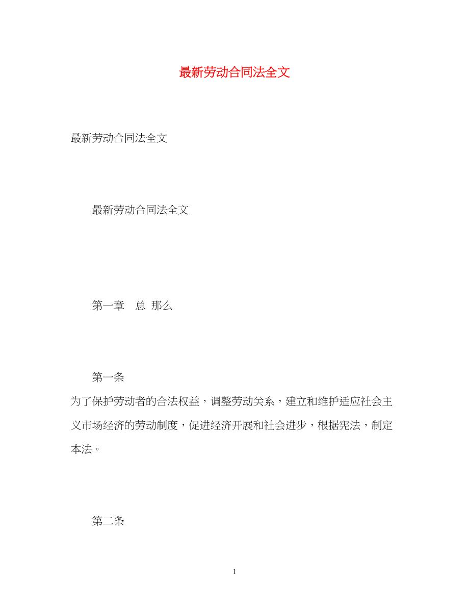 2023年劳动合同法全文.docx_第1页