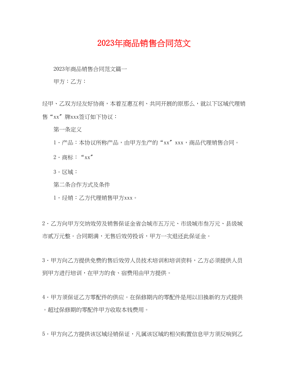 2023年年商品销售合同范文2.docx_第1页