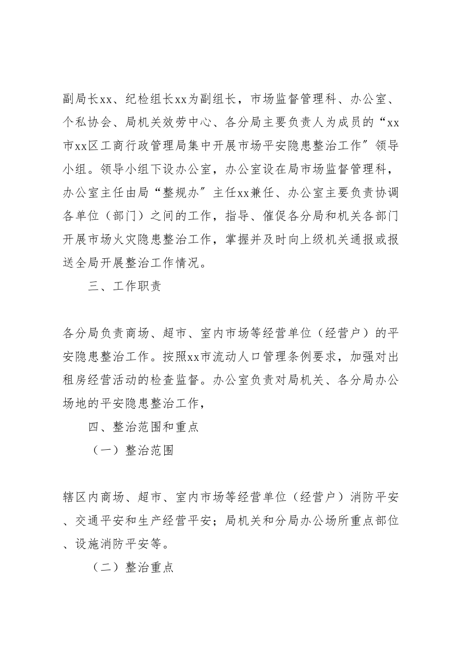 2023年工商局集中开展安全生产隐患整治安全工作方案 2.doc_第2页