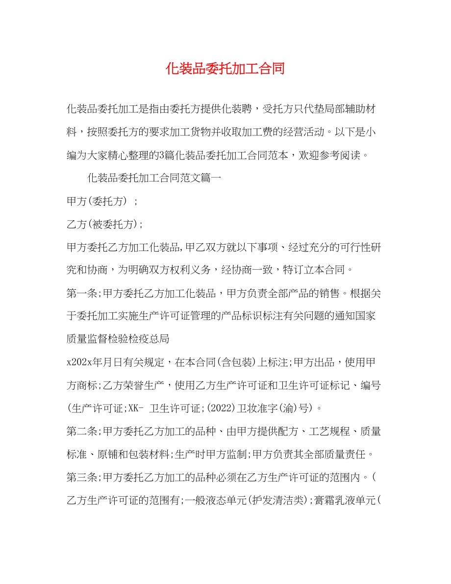 2023年化妆品委托加工合同.docx_第1页