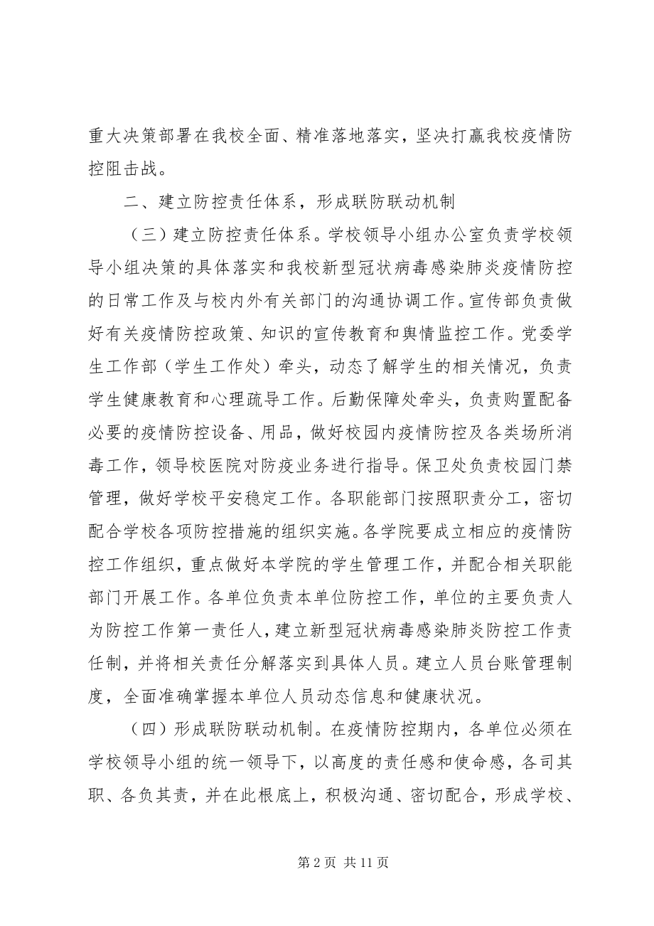 2023年学校防控新型冠状病毒感染肺炎疫情工作方案两份合编.docx_第2页