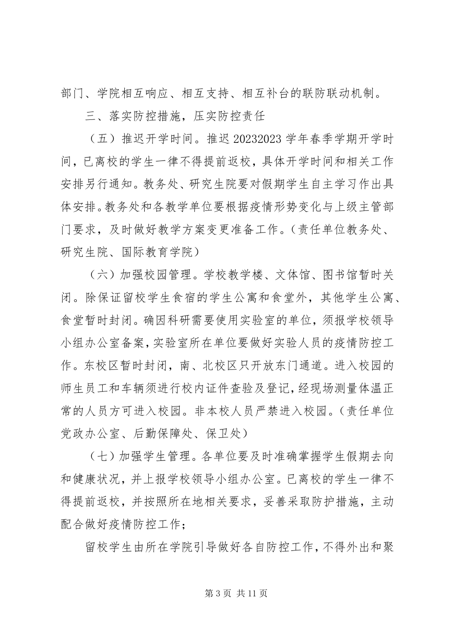 2023年学校防控新型冠状病毒感染肺炎疫情工作方案两份合编.docx_第3页