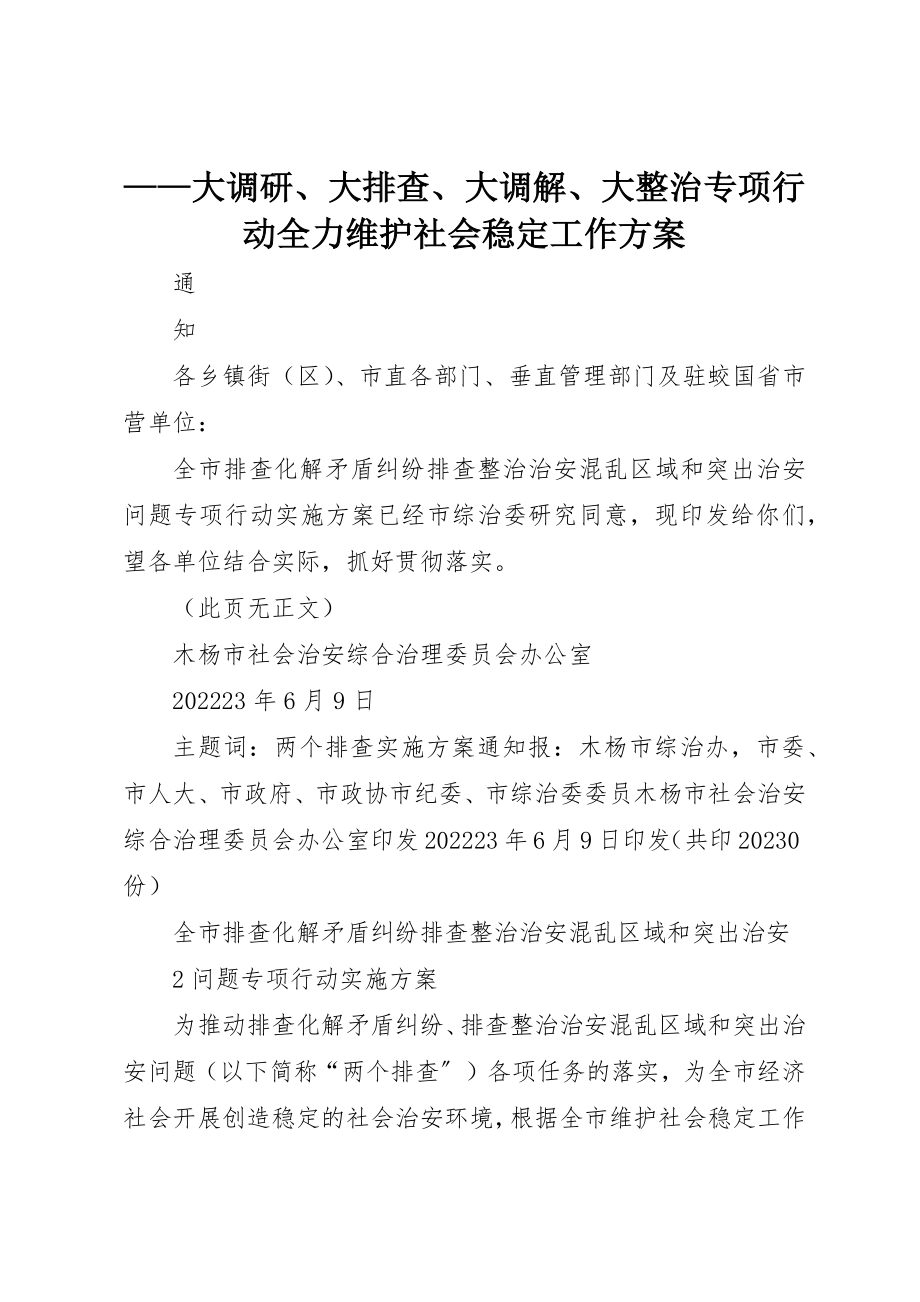 2023年大调研、大排查、大调解、大整治专项行动全力维护社会稳定工作方案新编.docx_第1页