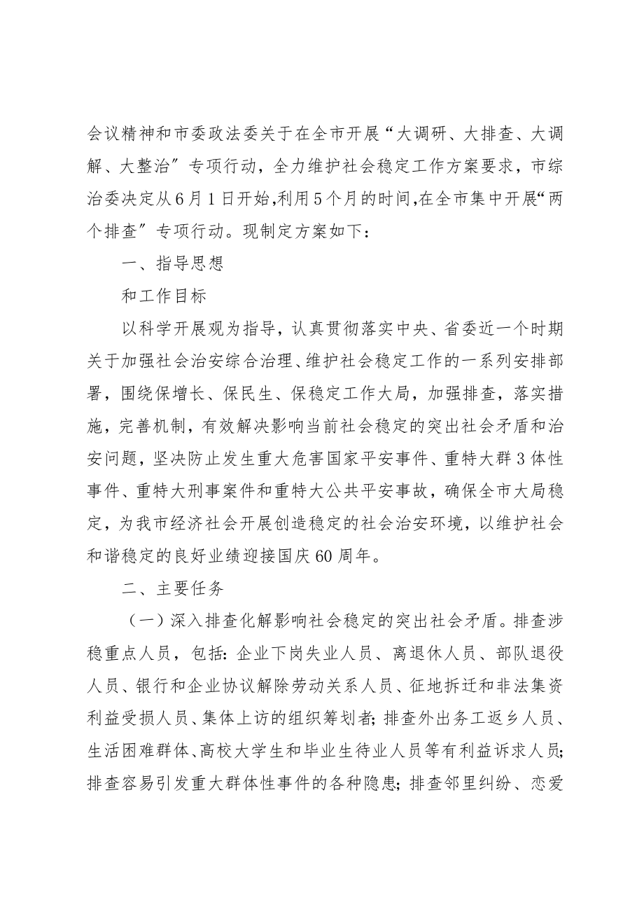 2023年大调研、大排查、大调解、大整治专项行动全力维护社会稳定工作方案新编.docx_第2页