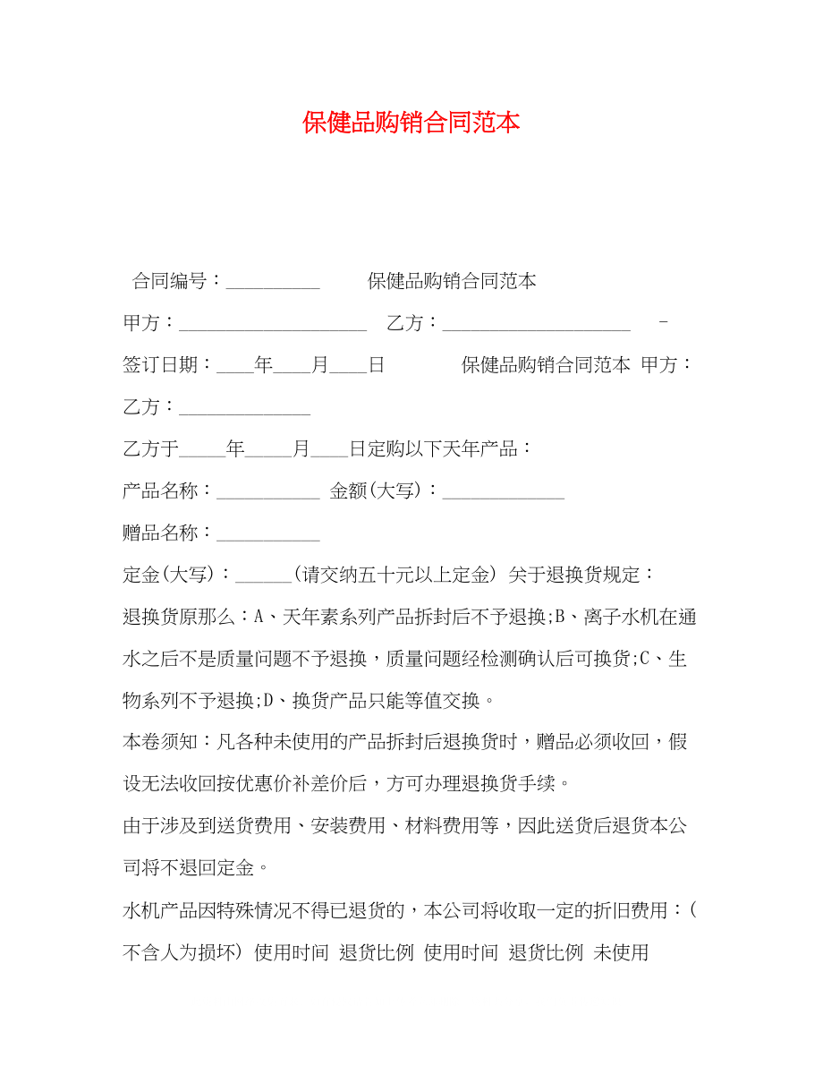 2023年保健品购销合同范本.docx_第1页