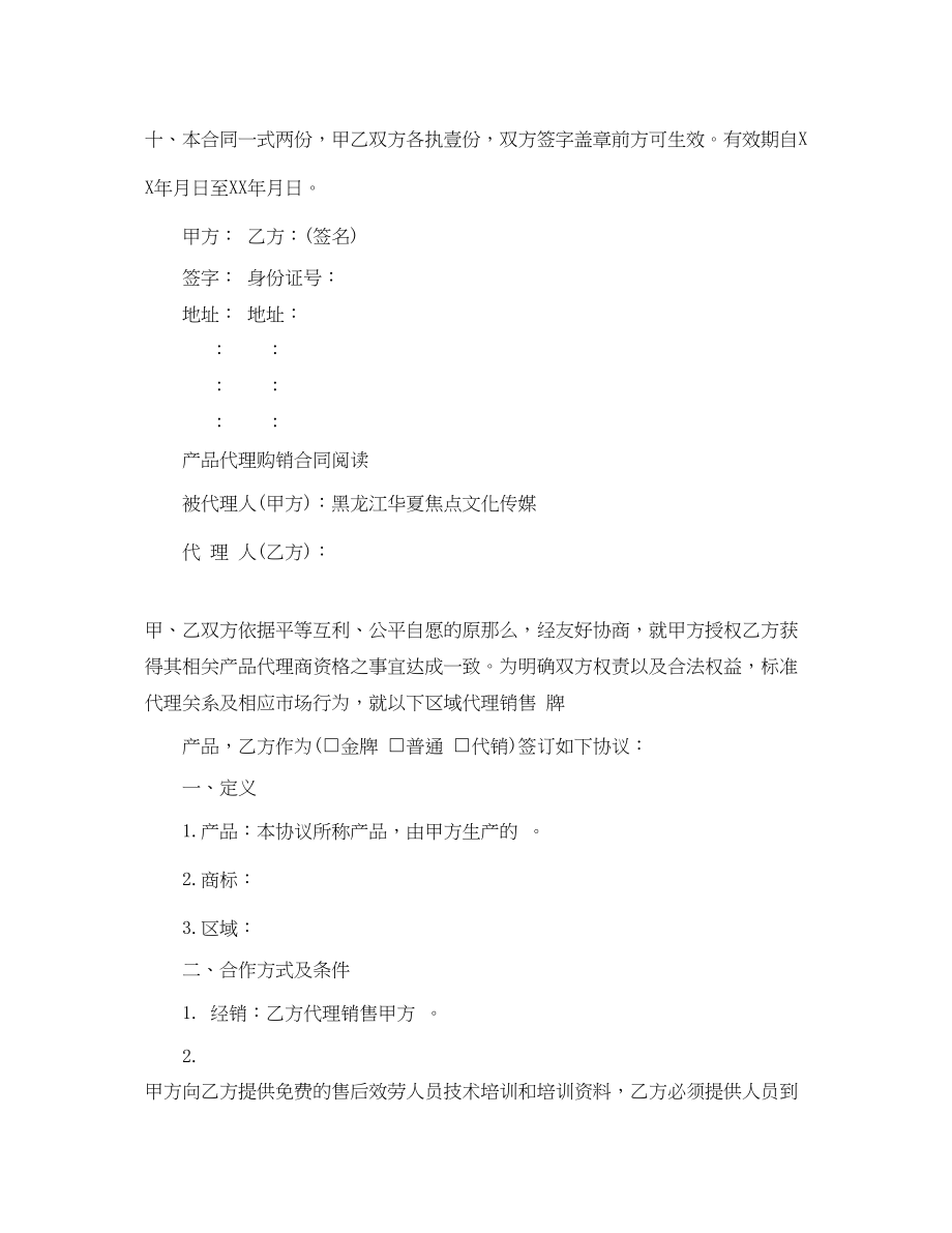 2023年简单版代理产品合同范本.docx_第3页