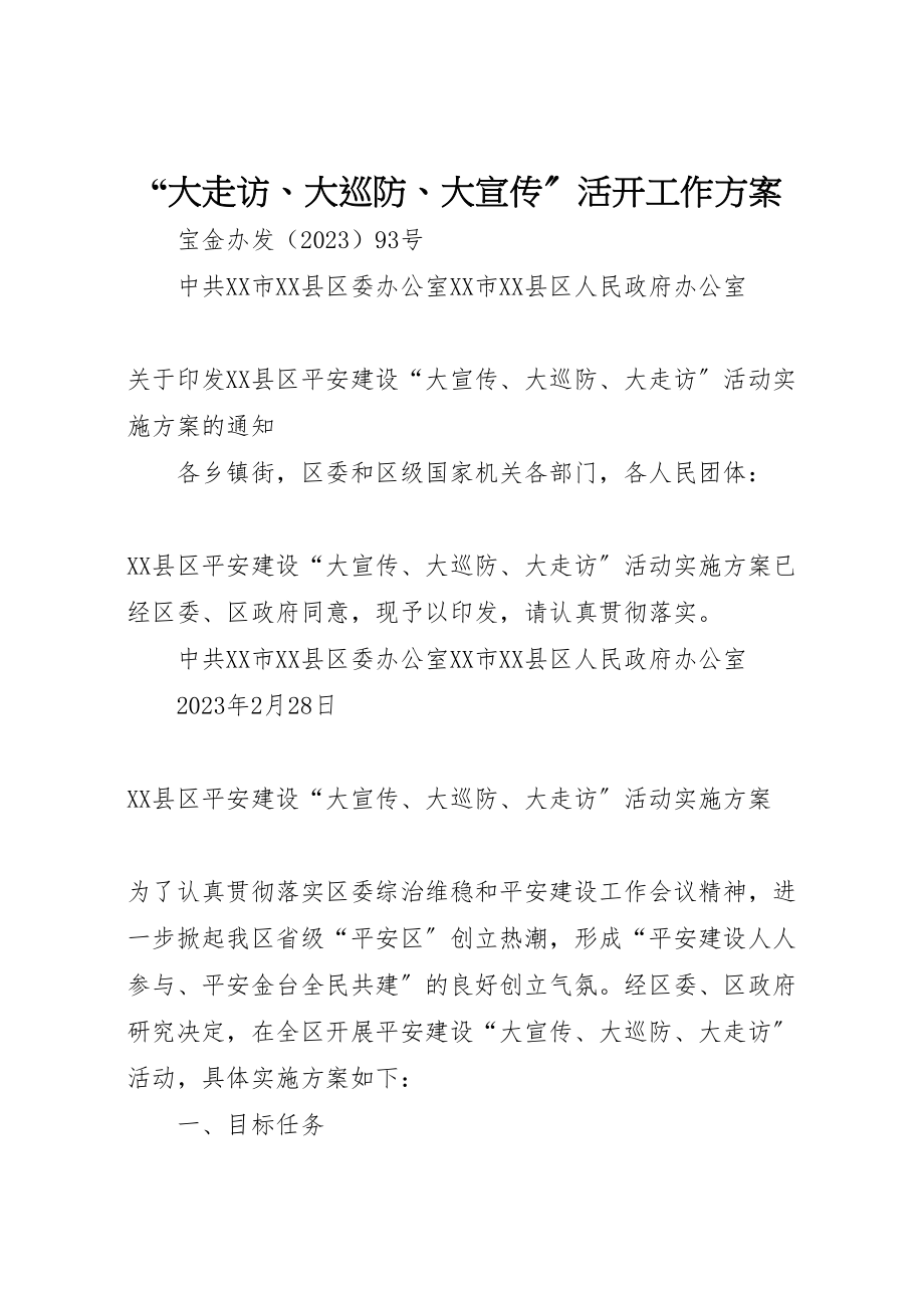 2023年大走访大巡防大宣传活动工作方案 .doc_第1页