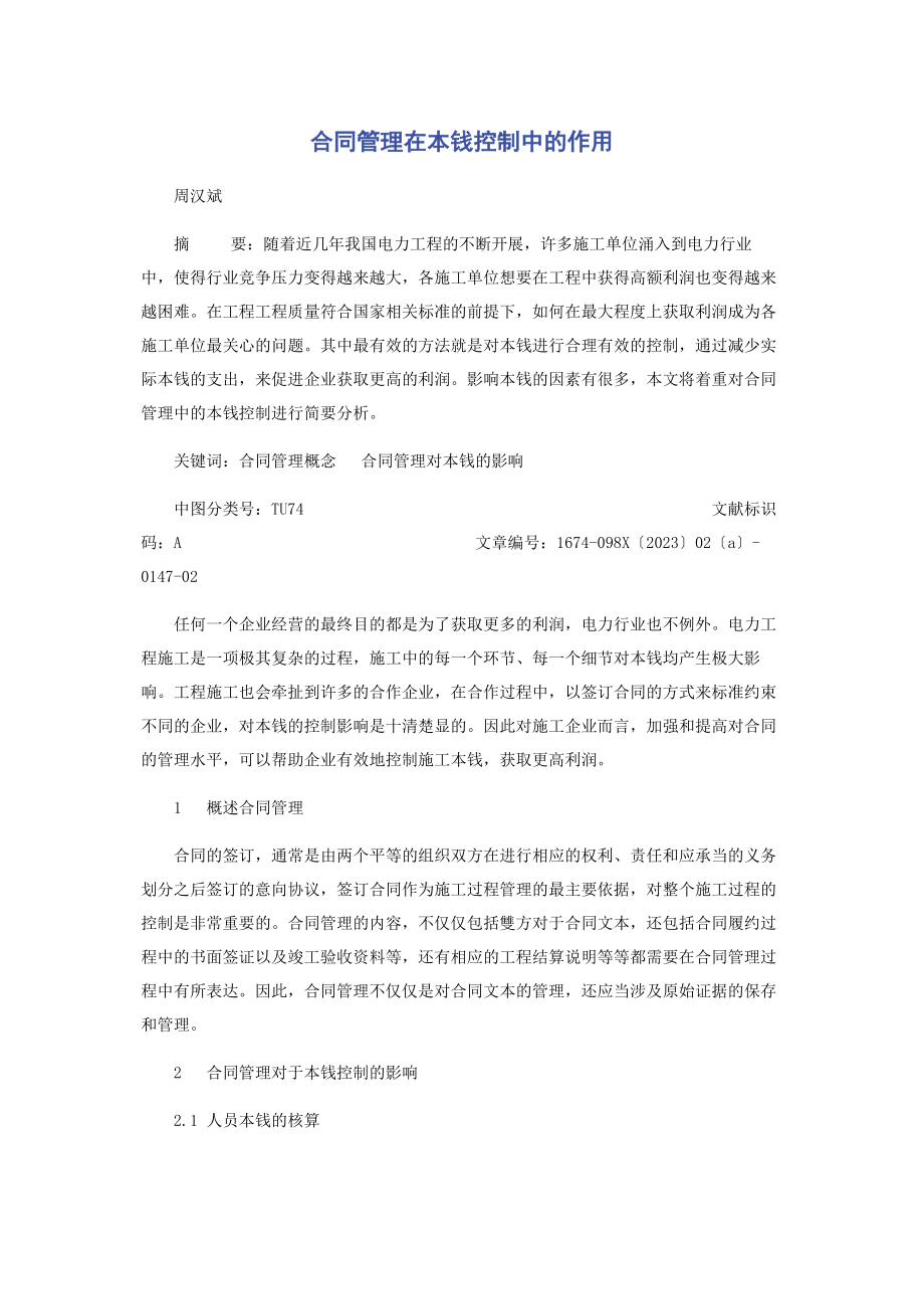 2023年合同管理在成本控制中的作用.docx_第1页