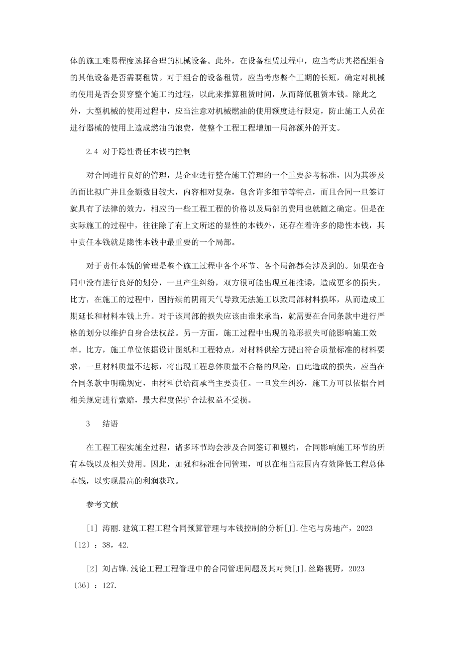 2023年合同管理在成本控制中的作用.docx_第3页