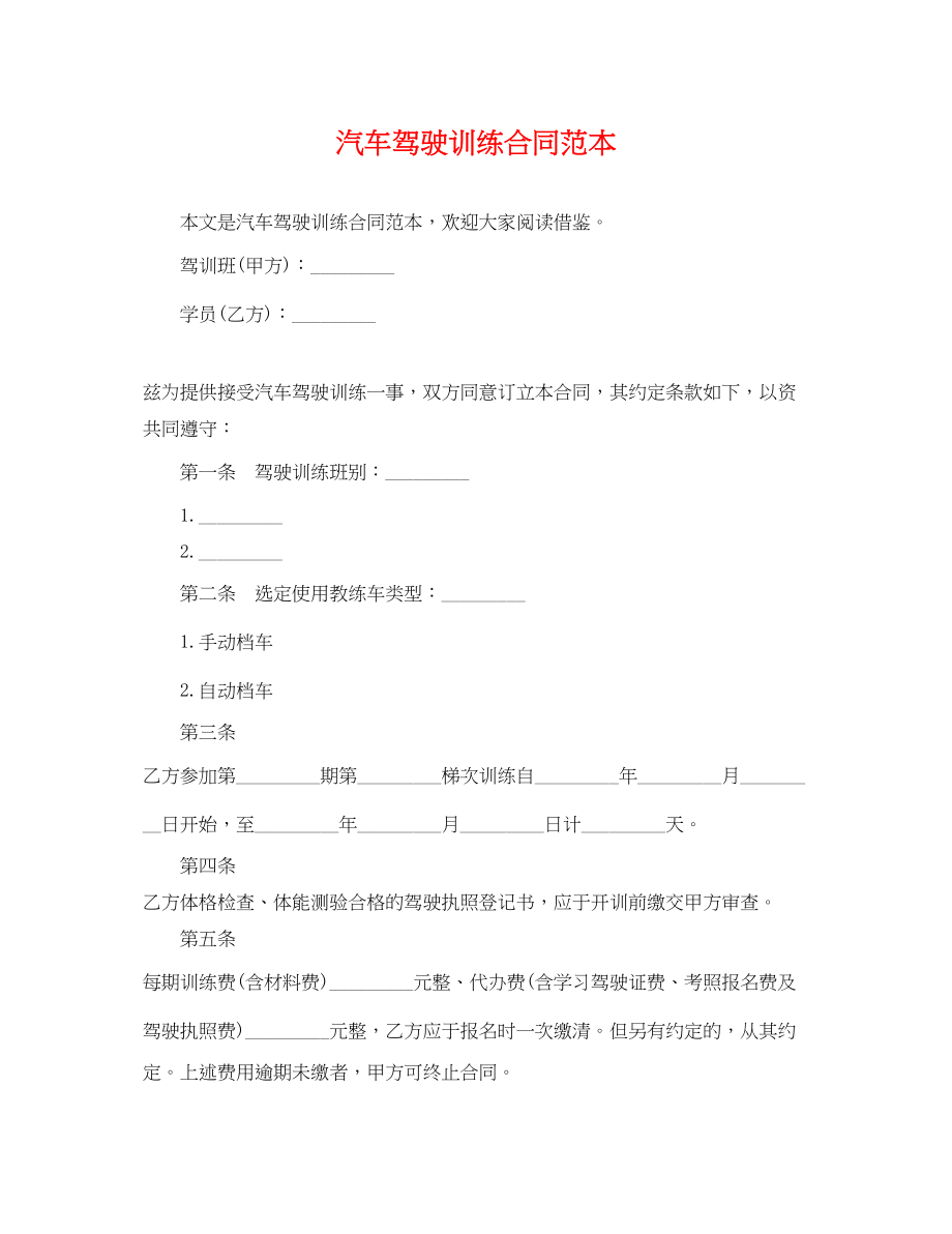 2023年汽车驾驶训练合同范本.docx_第1页