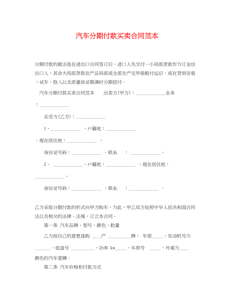 2023年汽车分期付款买卖合同范本.docx_第1页