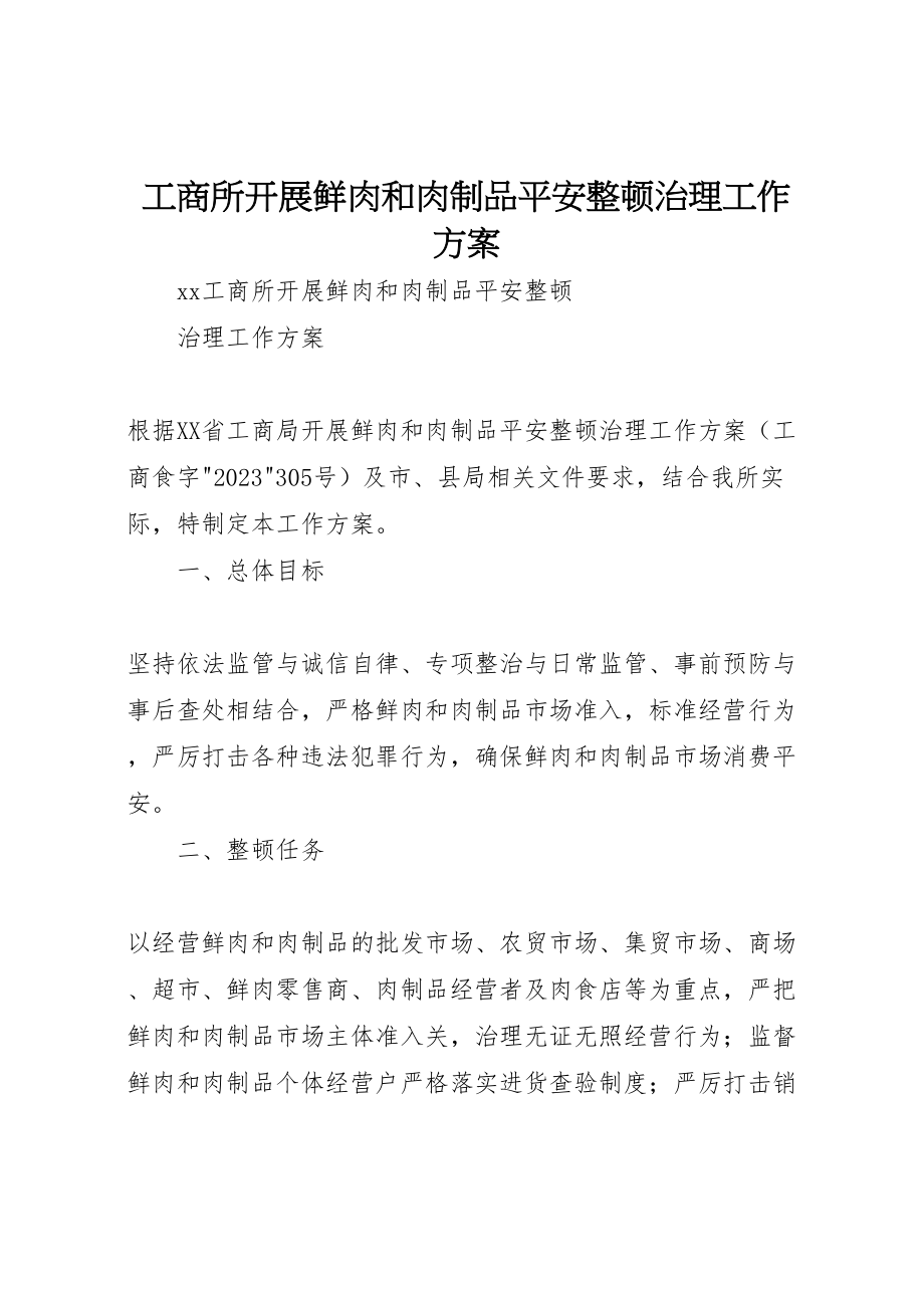 2023年工商所开展鲜肉和肉制品安全整顿治理工作方案.doc_第1页