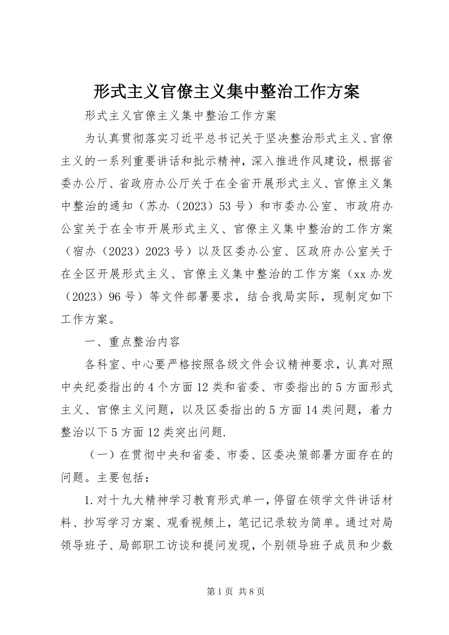 2023年形式主义官僚主义集中整治工作方案.docx_第1页