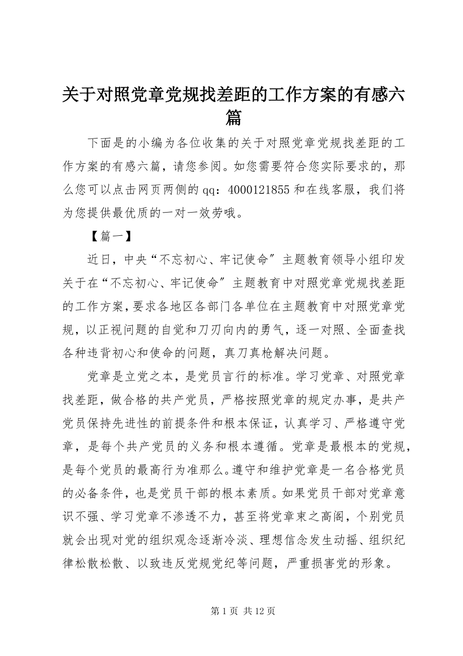 2023年对照党章党规找差距的工作方案的有感六篇.docx_第1页