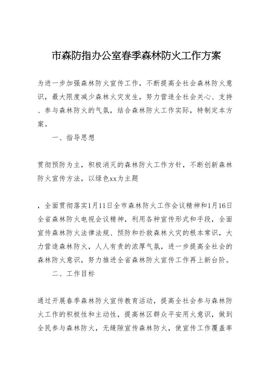 2023年市森防指办公室春季森林防火工作方案新编.doc_第1页