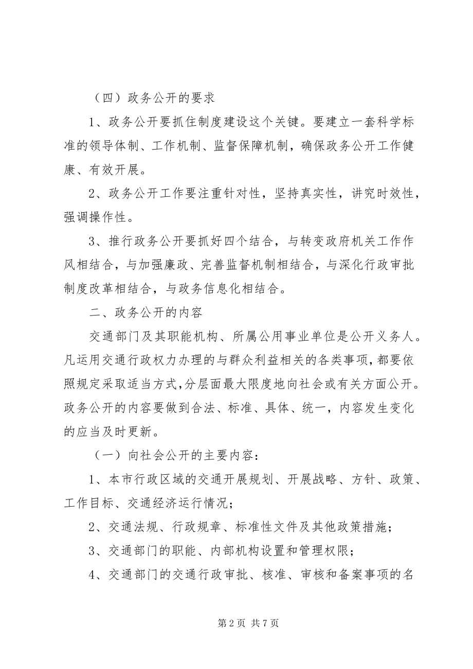 2023年市交通局政务公开工作方案.docx_第2页