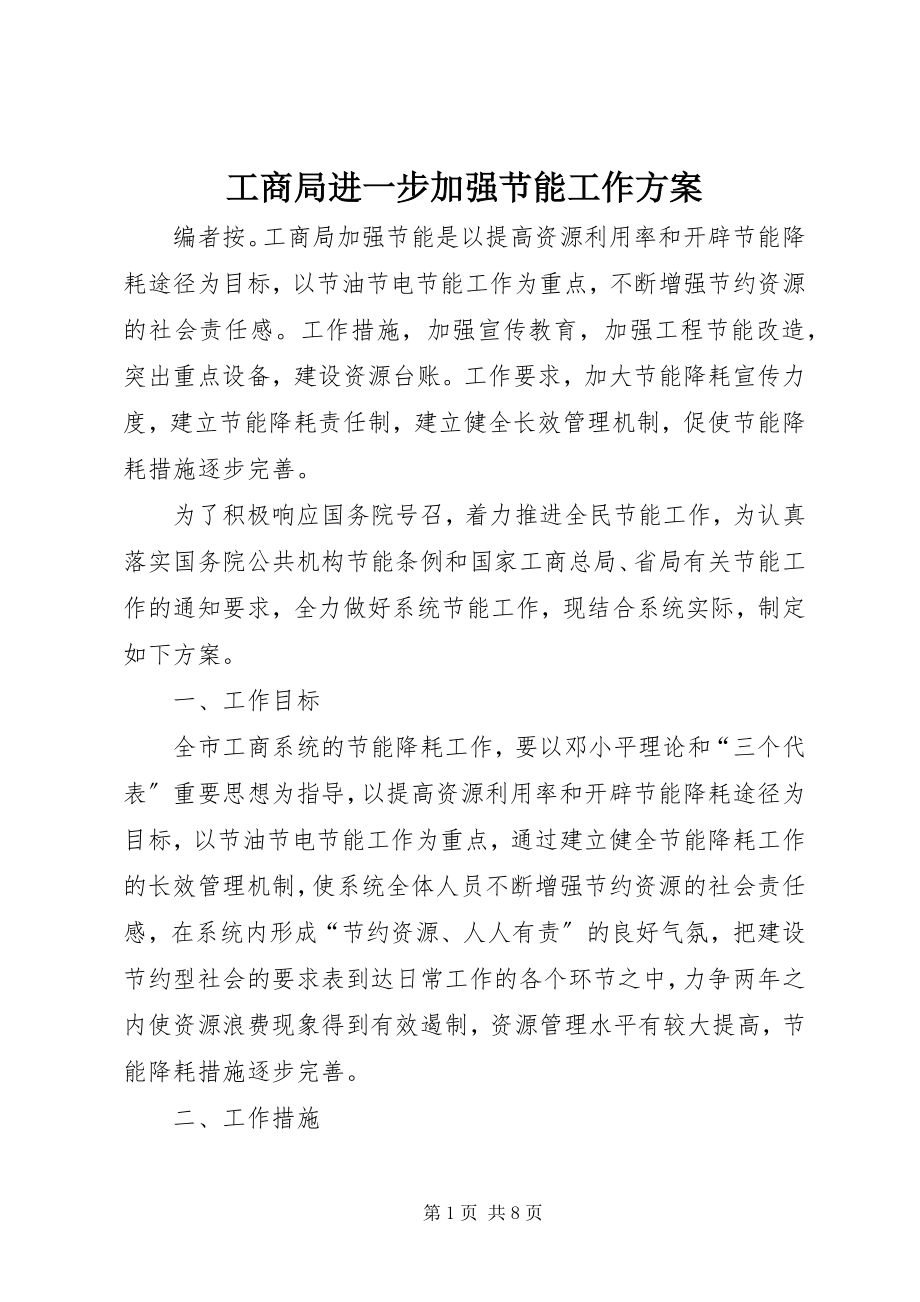 2023年工商局进一步加强节能工作方案.docx_第1页