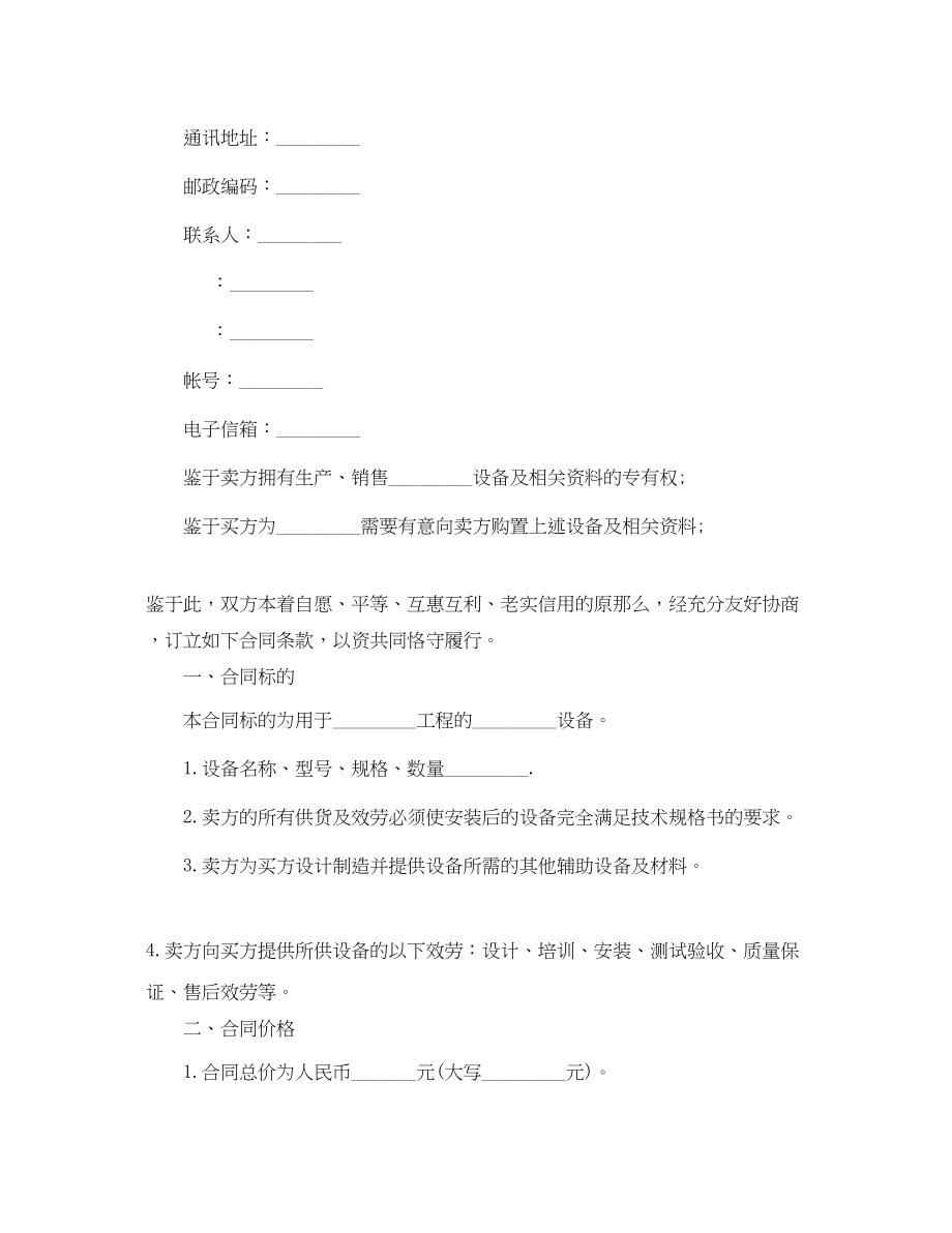 2023年机器设备的购销合同范本.docx_第2页