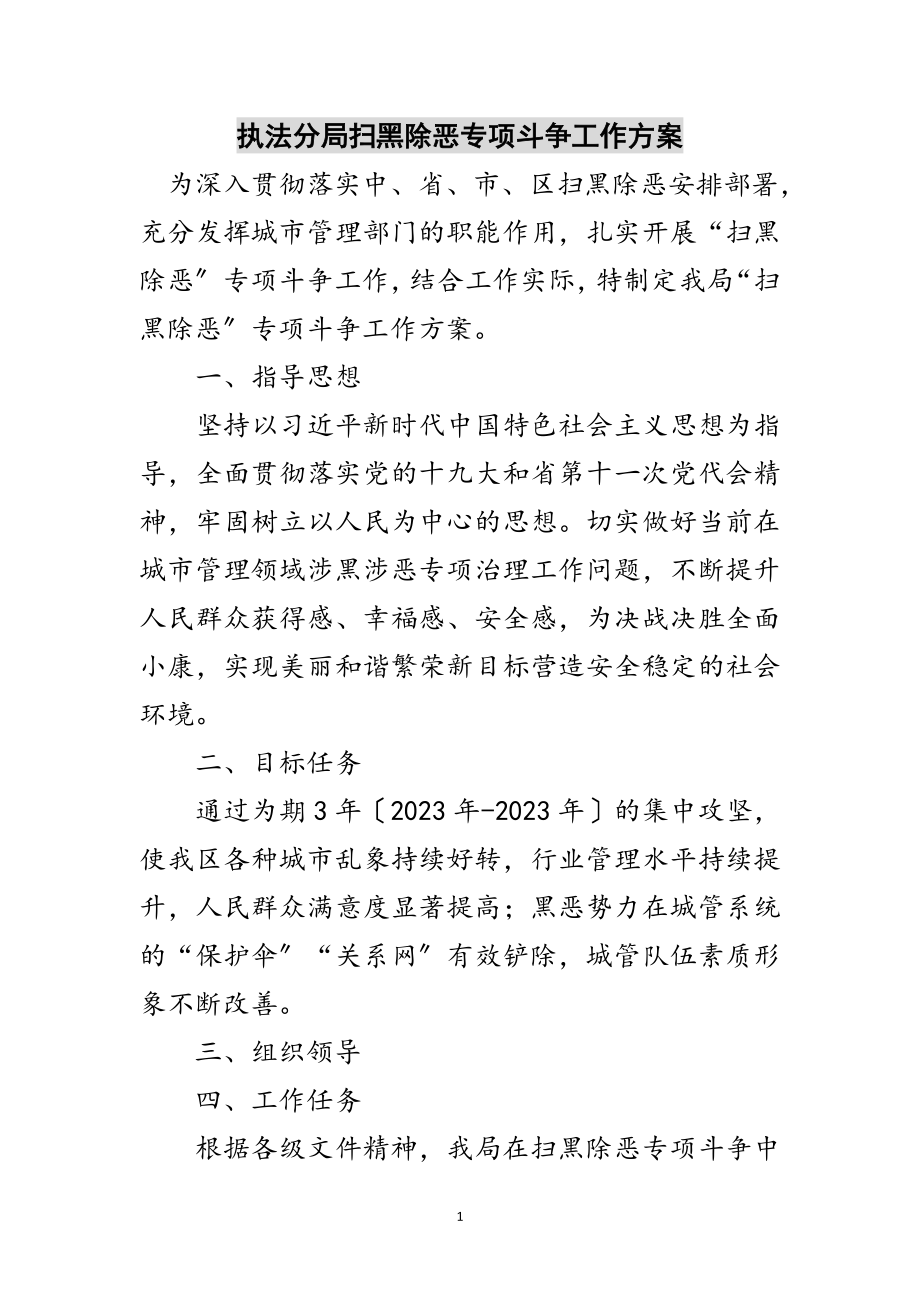 2023年执法分局扫黑除恶专项斗争工作方案范文.doc_第1页