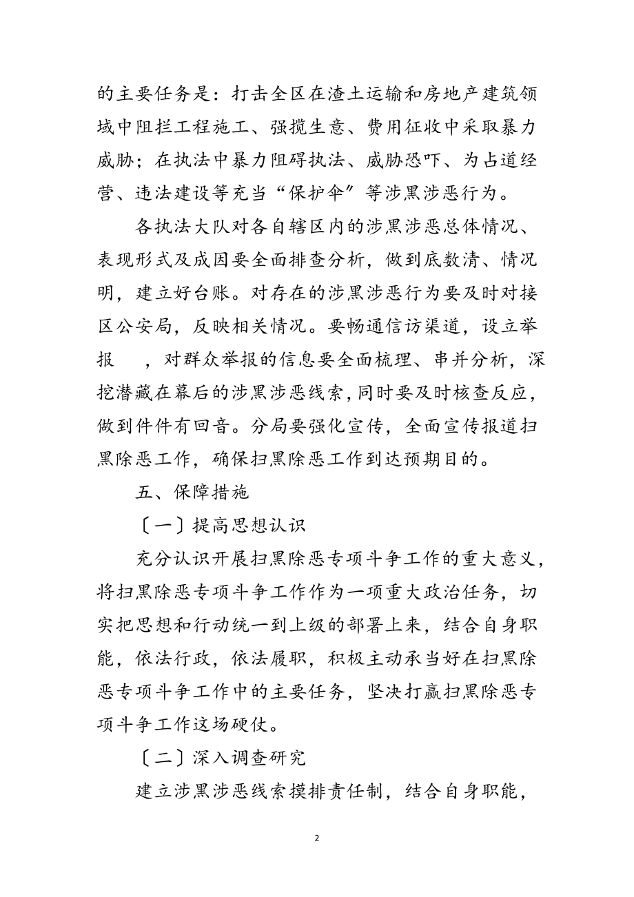 2023年执法分局扫黑除恶专项斗争工作方案范文.doc_第2页