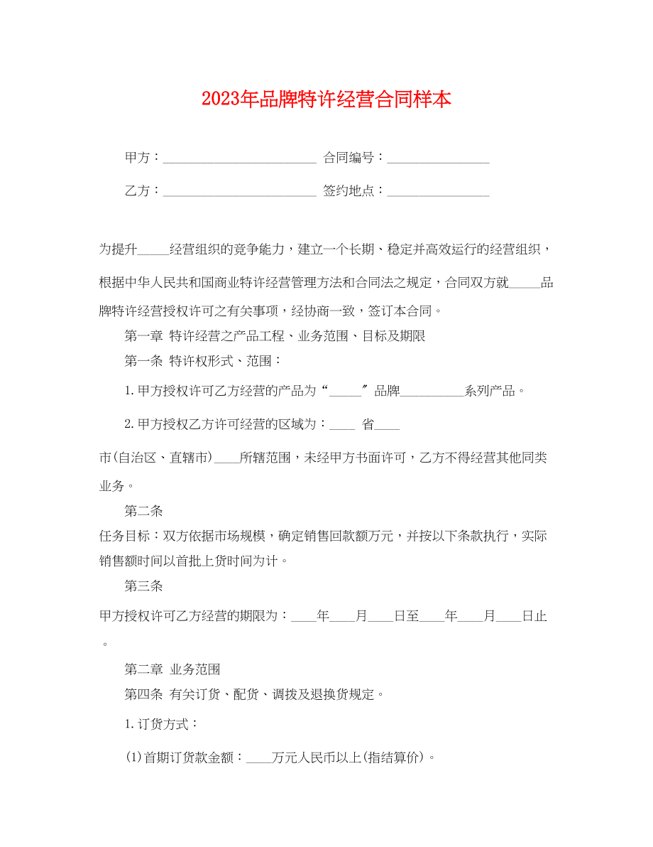 2023年品牌特许经营合同样本.docx_第1页