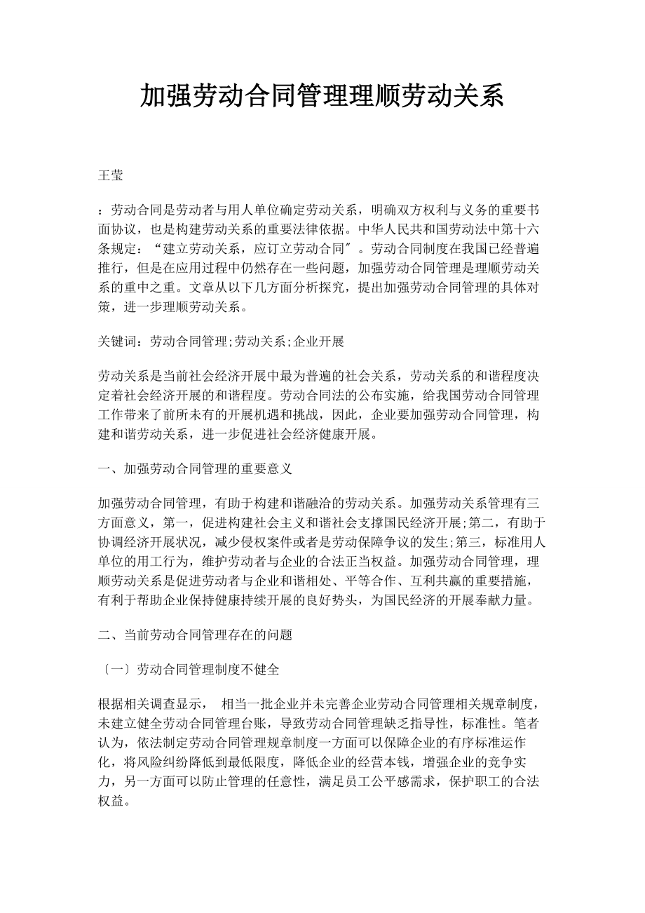 2023年加强劳动合同管理理顺劳动关系.docx_第1页