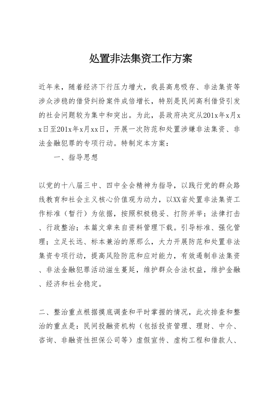 2023年处置非法集资工作方案.doc_第1页